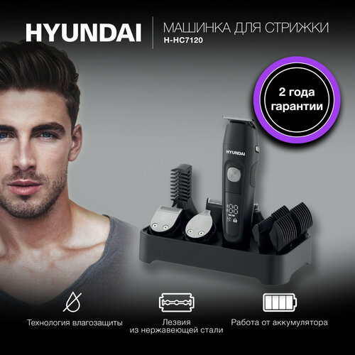 Машинка для стрижки Hyundai H-HC7120 черныйсеребристый 5Вт насадок в компл10шт 308400₽