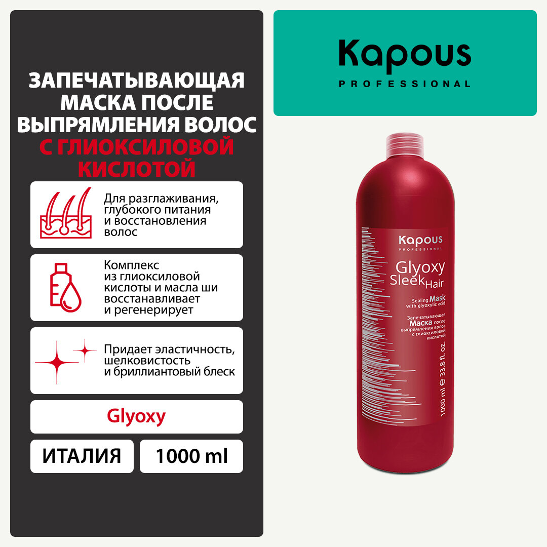 Запечатывающая маска после выпрямления волос с глиоксиловой кислотой Kapous «GlyoxySleek Hair», 1000 мл