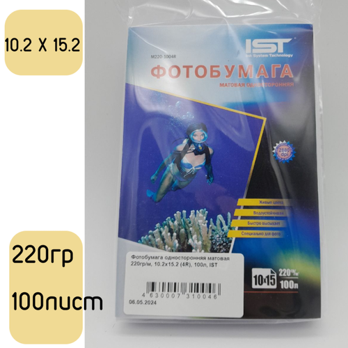 Фотобумага односторонняя матовая 220гр/м, 10.2x15.2 (4R), 100л, IST