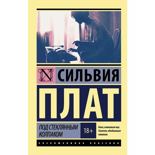 Под стеклянным колпаком 948₽