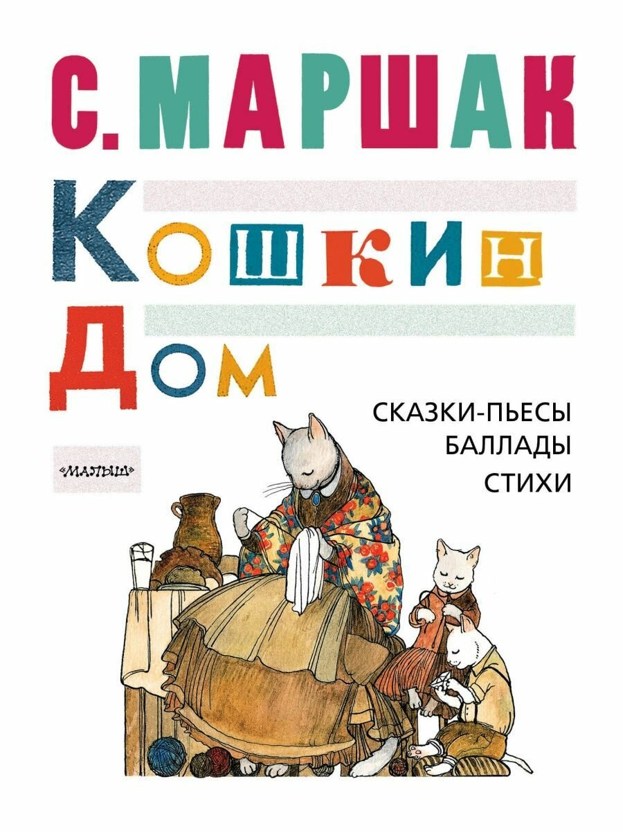 Кошкин ДОМ. Сказки-пьесы, баллады,