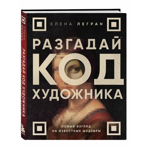 Разгадай код художника: новый взгляд на известные шедевры сьюзи ходж мировое искусство в 100 главных шедеврах