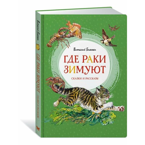 Где раки зимуют. Сказки и рассказы яковлева ирина где раки зимуют