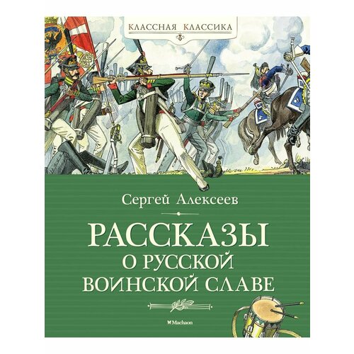 Рассказы о русской воинской славе