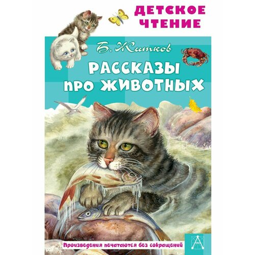 Рассказы про животных б с житков вечер почта про слона и другие рассказы для детей