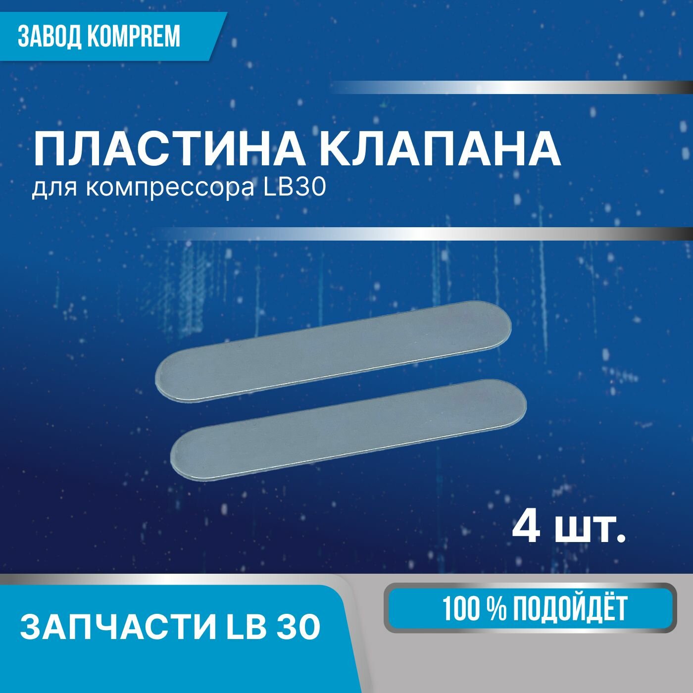 Пластина клапана 11*55 мм. для компрессора LB30 Komprem овальная сталь 4 шт.