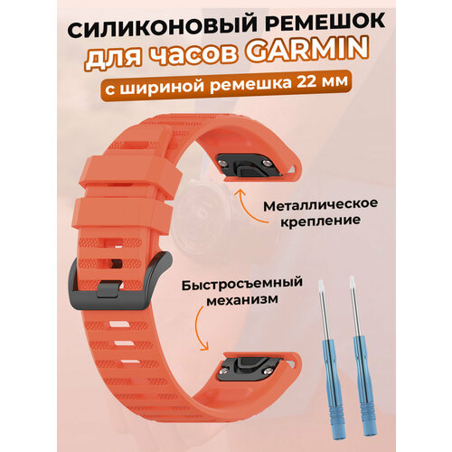 Силиконовый ремешок для Fenix / Descent / Quatix / MARQ, 22 мм, кораллово-красный, размер XS (запястье 120–135 мм), XXL (запястье более 200 мм), XL (запястье 180–200 мм)
