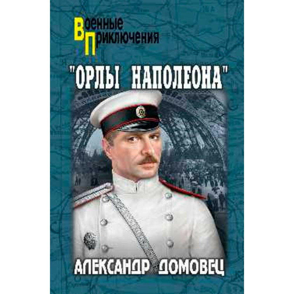 Орлы Наполеона (Домовец Александр Григорьевич) - фото №2