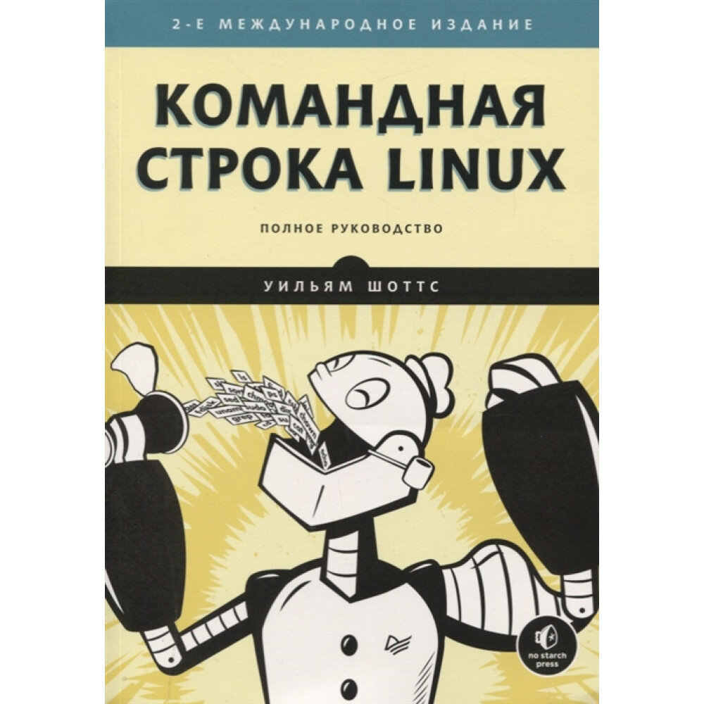 Командная строка Linux. Полное руководство. 2-е межд. изд. Рекомендовано Linux Foundation. Шоттс У.