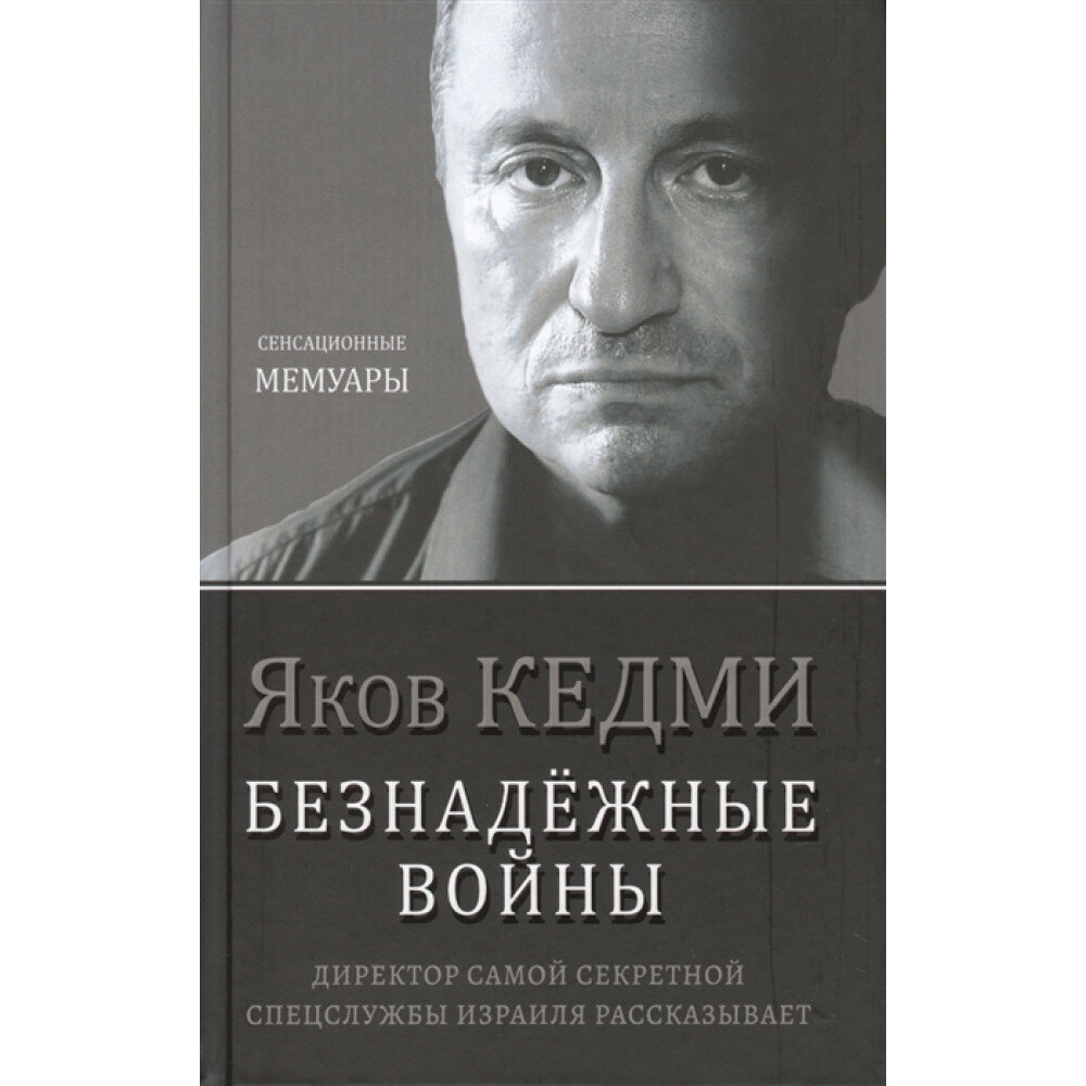 "Безнадёжные войны. Директор самой секретной спецслужбы Израиля рассказывает" Яков Кедми