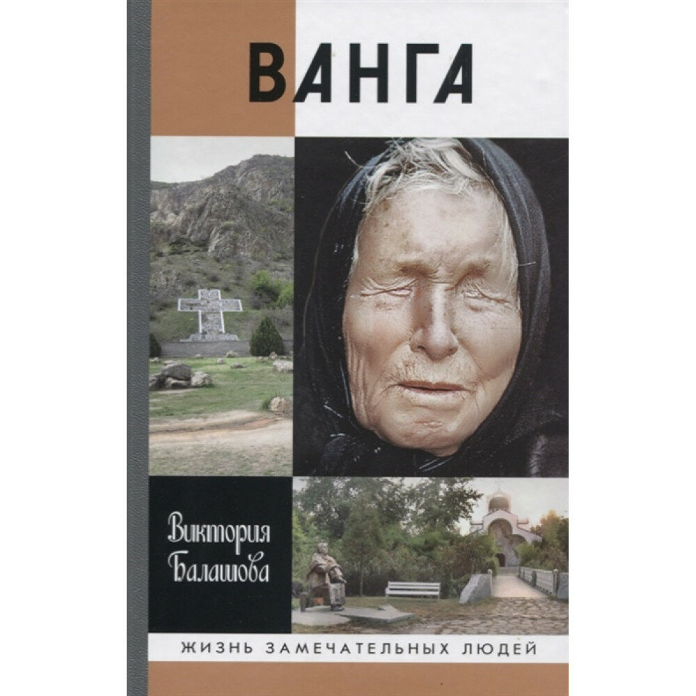 Ванга. Балашова В. В.