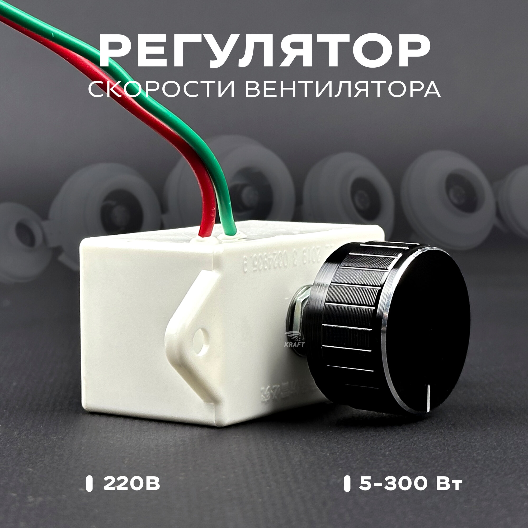 Регулятор скорости вентилятора 220В, 5-300 Вт, 50 Гц