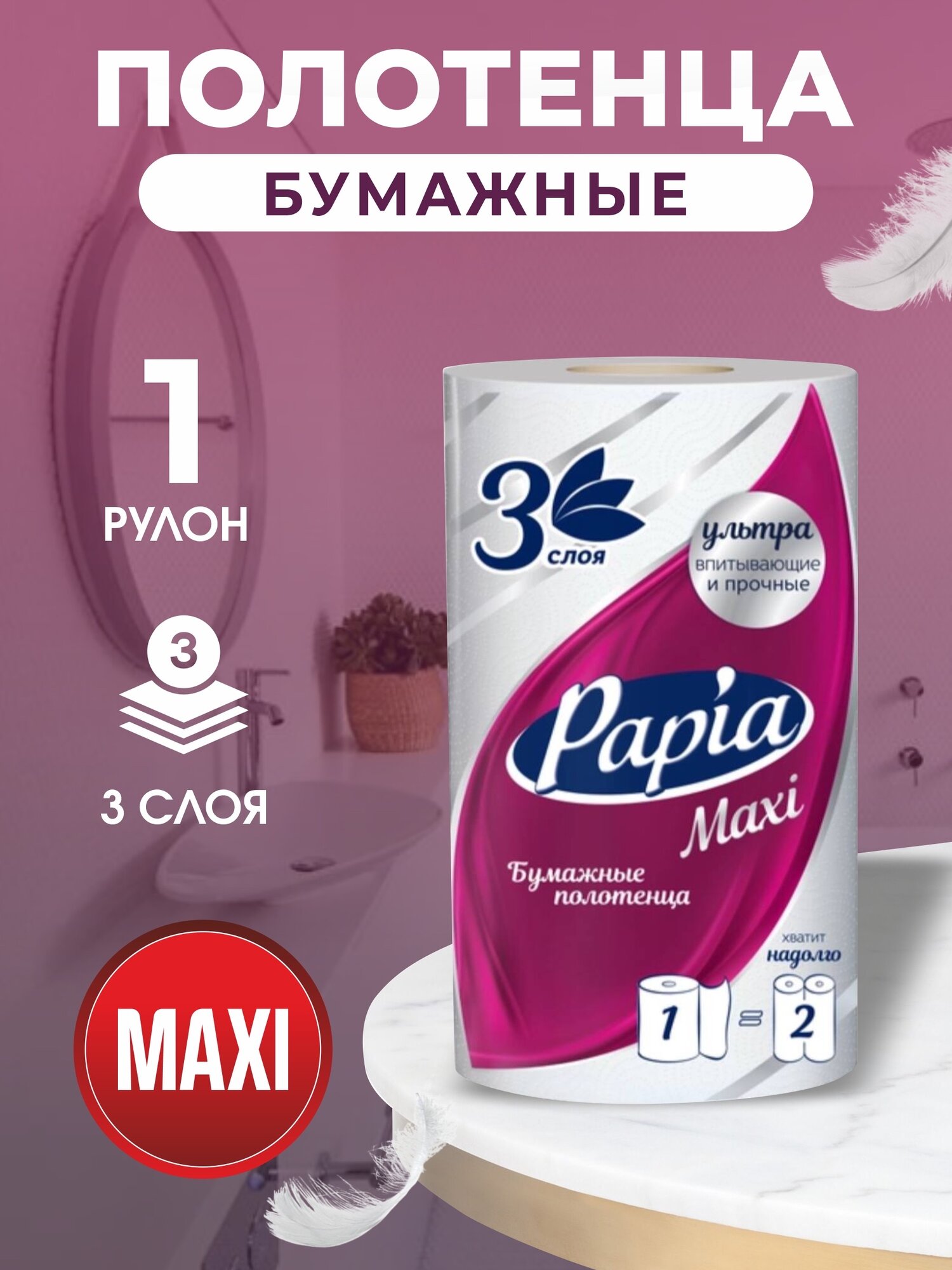 Papia Полотенца бумажные Maxi, 3-х слойные, 1 рулон/уп