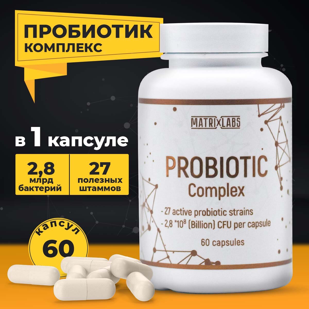 Пробиотики и пребиотик Пробиофул Matrix Labs / для ЖКТ и кишечника, 60 капсул