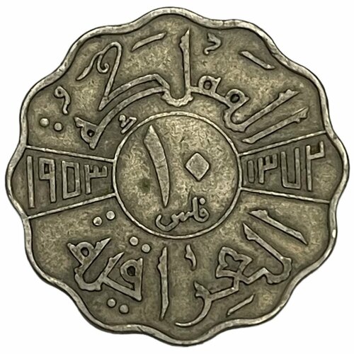Ирак 10 филсов 1953 г. (AH 1372)