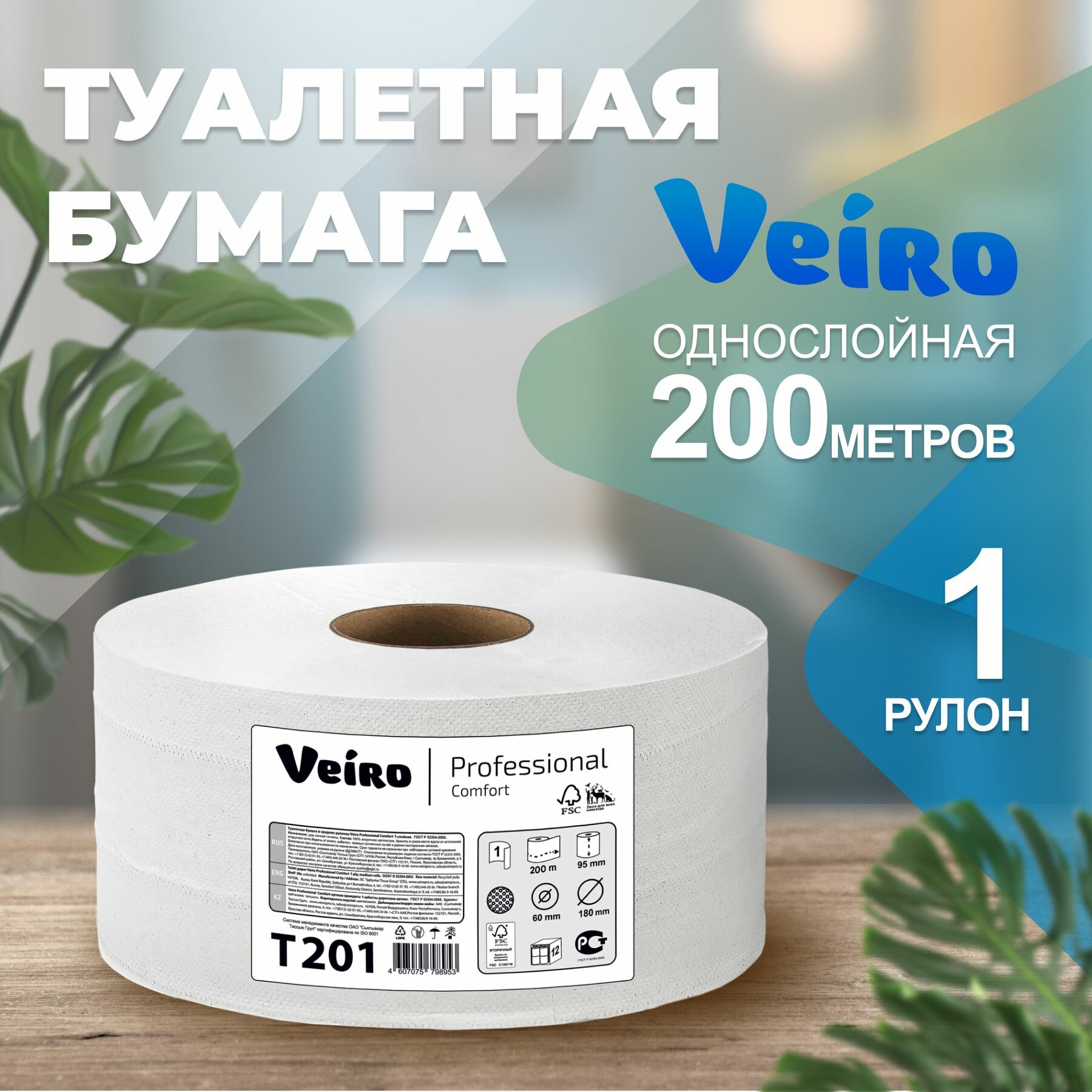 Туалетная бумага в рулонах Veiro Comfort 1 слой, 1 рулон, 200 м., T201