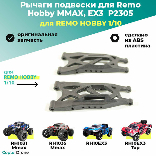 Рычаги подвески для Remo Hobby MMAX, EX3 1/10 - P2305 / для моделей RH1031/1035 и 10EX3 комплект а образных рычагов задней подвески seabuy для polaris sportsman 500 rse 400 4x4 700 комплект длинных нижних коротких втулок прокладки 38 шт