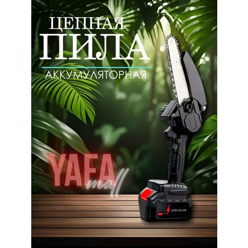 Пила аккумуляторная цепная