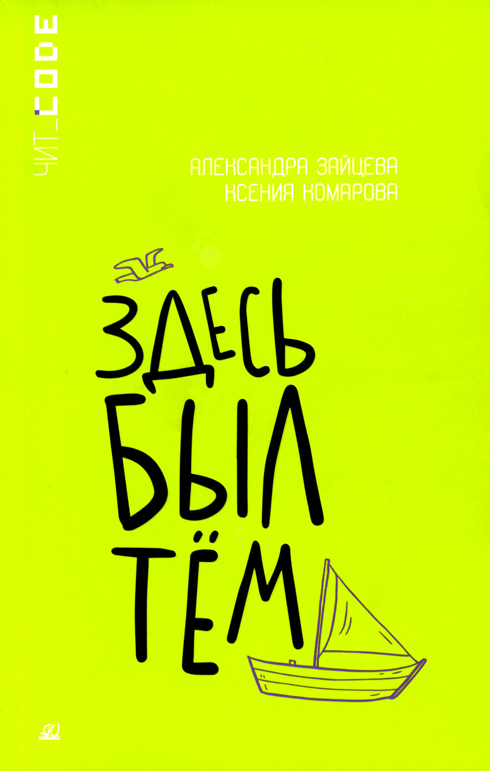 Здесь был Тем: повесть, Зайцева А. В, Комарова К. А, Детская и юношеская книга