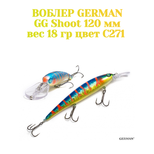 Воблер для троллинга German GG Shoot 120 мм цвет C271 вес 18 гр.