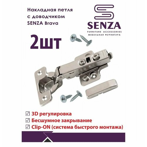 Петля мебельная накладная с доводчиком, SENZA Brava, 2шт
