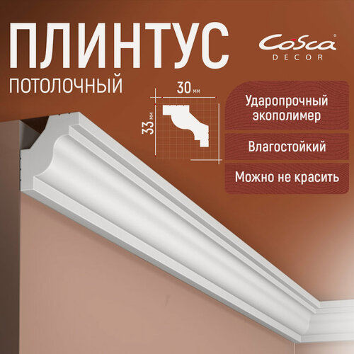 Изображение товара Карниз Cosca, 6 штук KX047. 33х30х2000мм, влагостойкий, Экополимер