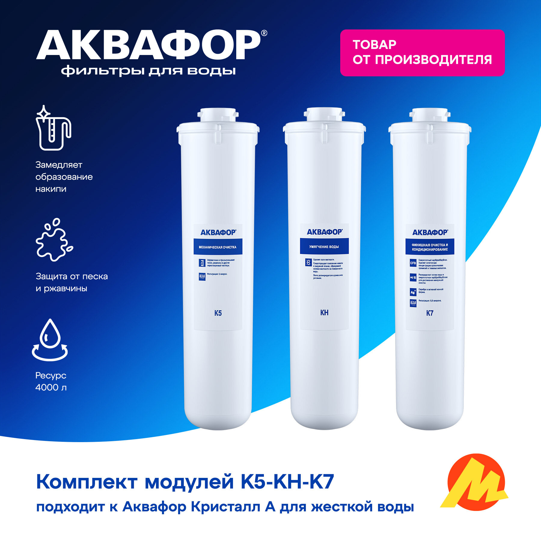 Аквафор К5-КН-К7 Комплект модулей для Кристалл А для жесткой воды, 3 шт. — фото 1