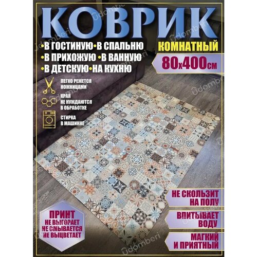 фото Ковер комнатный 80х400 на пол прямоугольный vdomberi