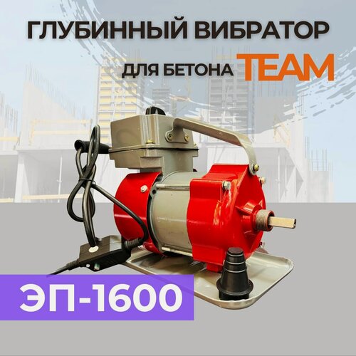 Изображение товара Глубинный вибратор для бетона TeaM ЭП-1600
