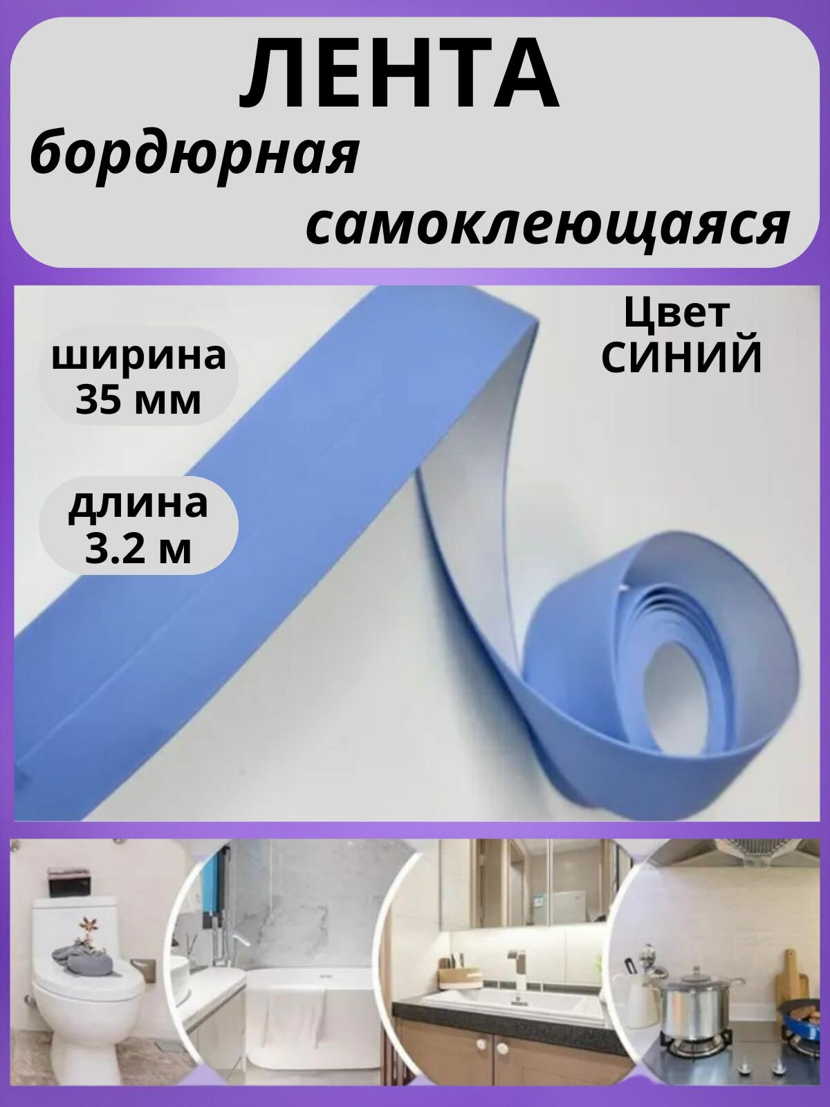 Бордюрная лента для ванны и кухни, самоклеющаяся, 320х3.5см, голубая матовая, каучук