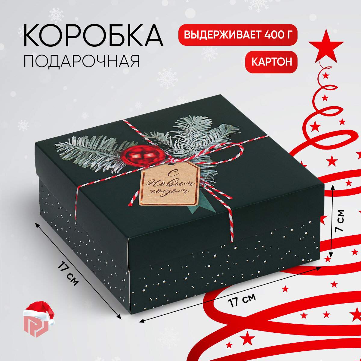 Коробка подарочная «Новогодняя посылка» 17 х 17 х 7 см Новый год
