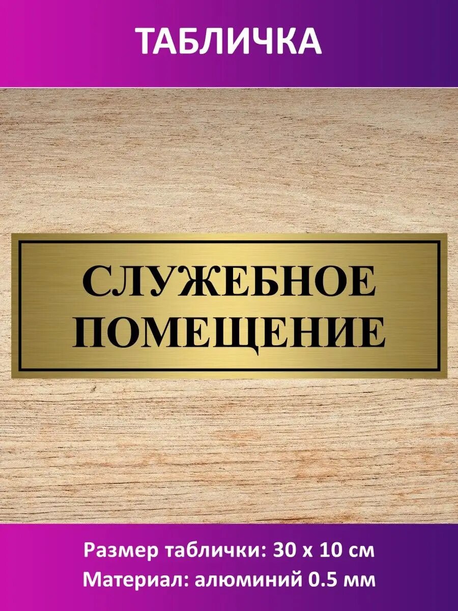 Табличка "Служебное помещение".