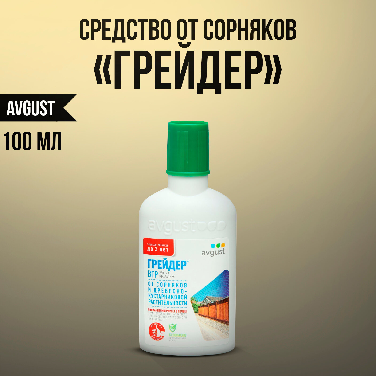 Средство от сорняков и насекомых, гербицид, 100мл, уничтожает многолетние сорняки