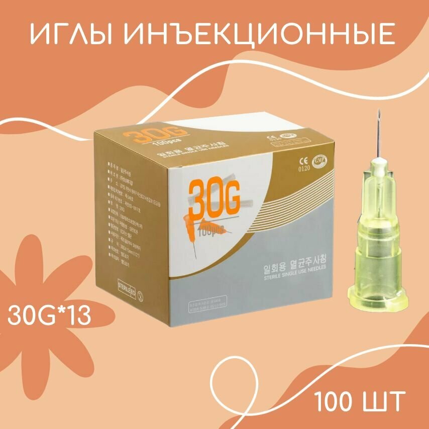 Иглы инъекционные, мезоиглы 30G*13 мм 100 шт