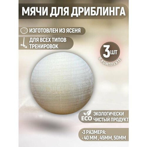 Набор мячей для дриблинга, дерево, 100%, 40 мм, 45 мм, 50 мм