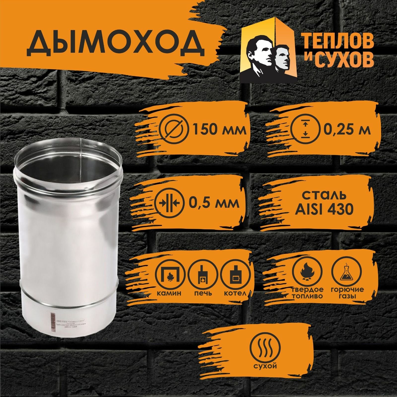 Труба одностенная нержавейка для дымохода 0.25 м (430/ 05) Ф150 Теплов и Сухов