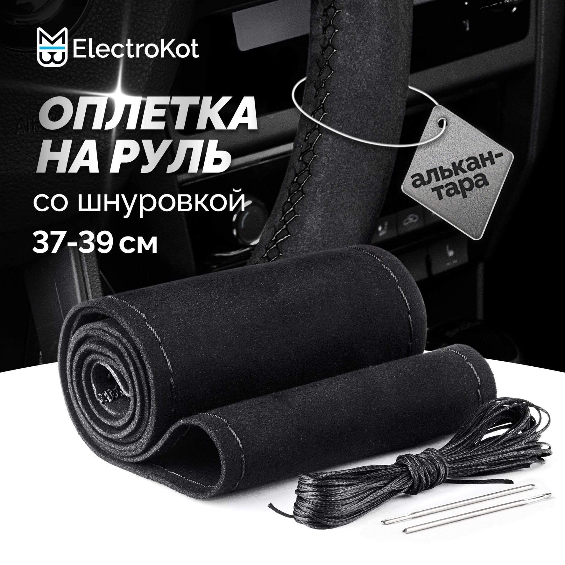 Оплетка на руль из алькантары со шнуровкой черная с черной нитью — фото 1