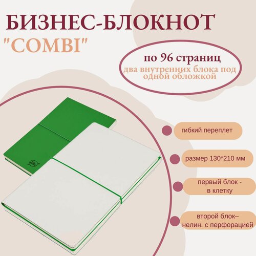 Изображение товара Бизнес-блокнот "Combi", 130*210 мм, бело-зеленый, кремовый форзац, гибкая обложка, в клетку/нелин