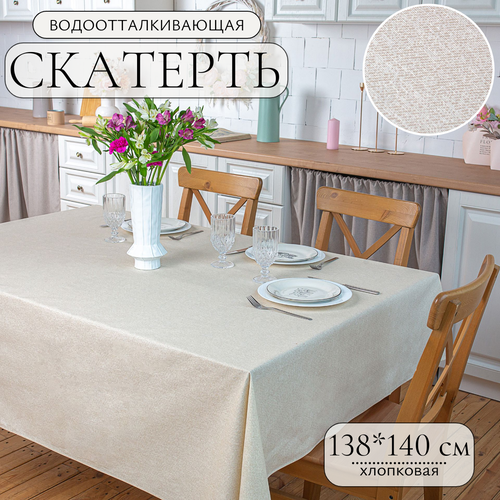 Скатерть 138х140 см хлопковая Naturel Beige с водоотталкивающей пропиткой