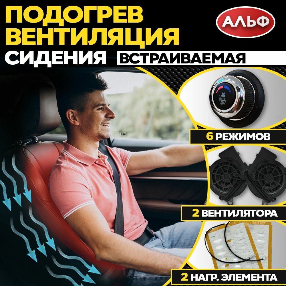 Подогрев сидений авто с вентиляцией сидений авто / На 1 место / 6 режимов