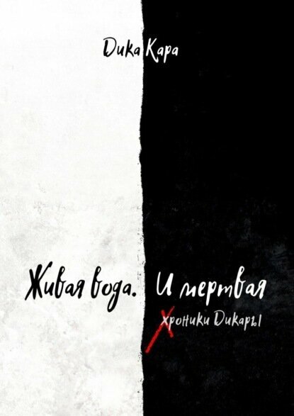 Живая вода. И мертвая. Хроники Дикары [Цифровая книга]