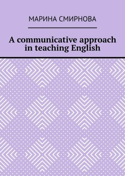 A communicative approach in teaching English [Цифровая книга]