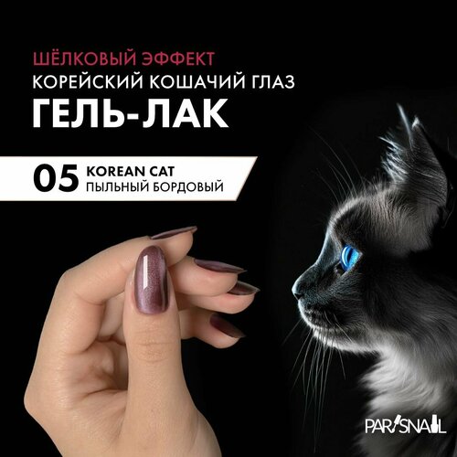 фото Гель-лак кошачий взгляд, корейская кошка, пыльный бордовый parisnail 10 мл