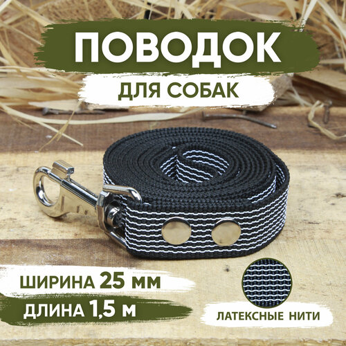 Поводок нейлоновый прорезиненный для собак средних и крупных пород, черный, длина 1,5м, ширина 25мм