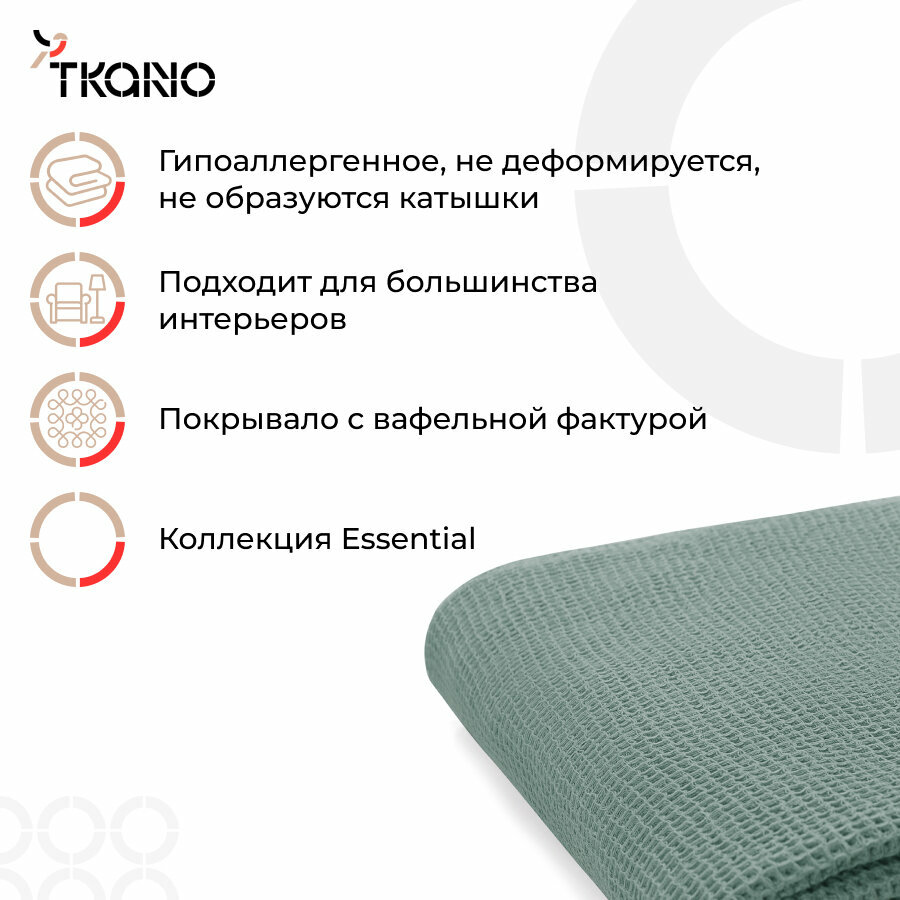 Покрывало вафельное 180х250 см на кровать из хлопка с бахромой цвета шалфея Essential Tkano TK24-BS0003 — фото 1