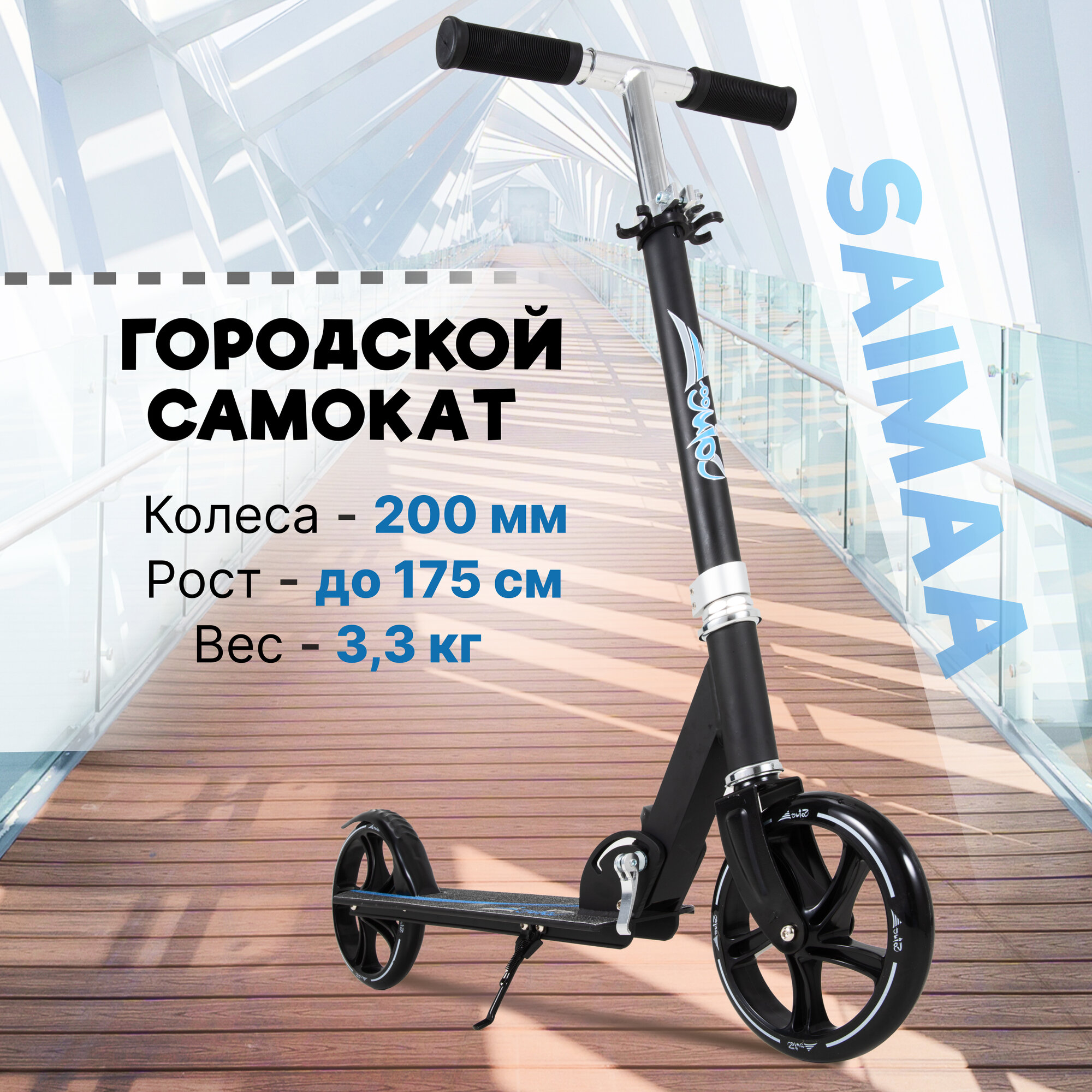 Cамокат городской двухколесный Saimaa CITY STAR, диам. колес 200мм черный