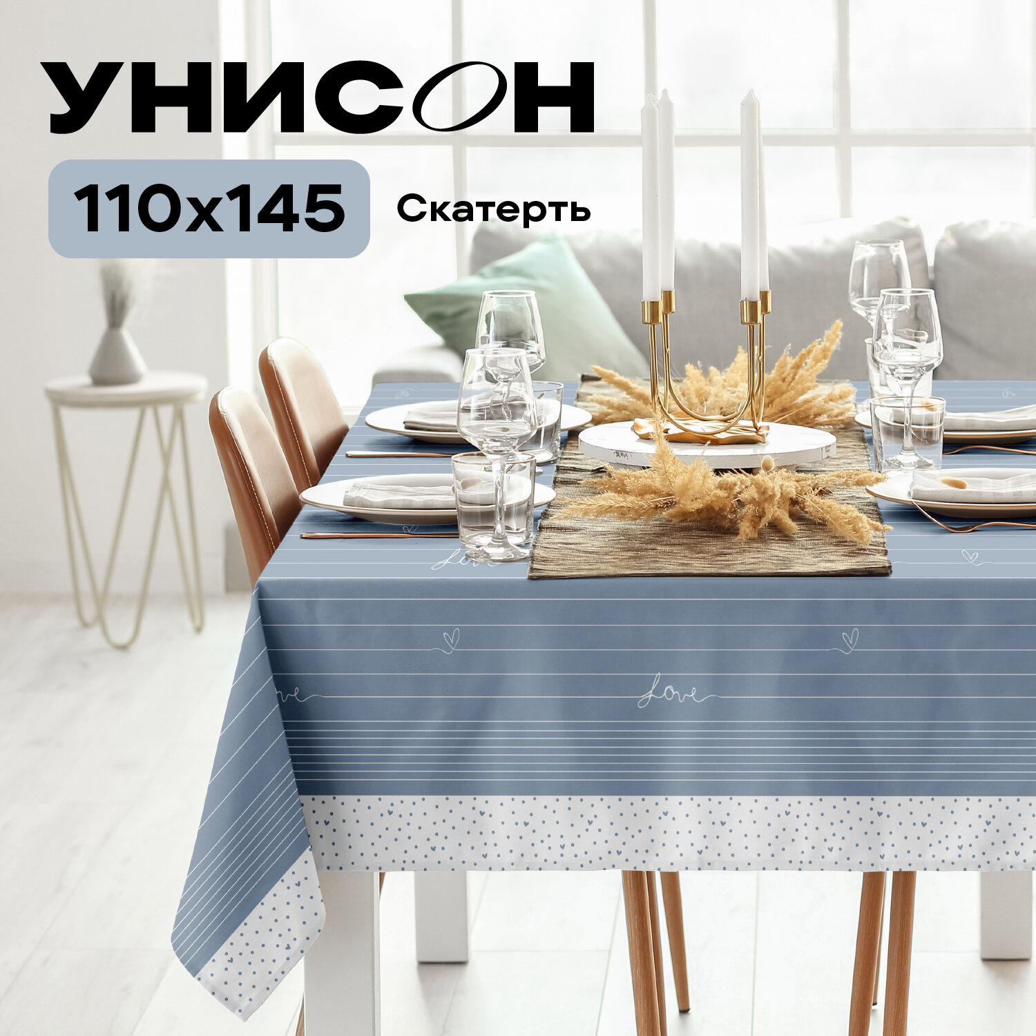 Скатерть рогожка 145х110 "Унисон" Love 2