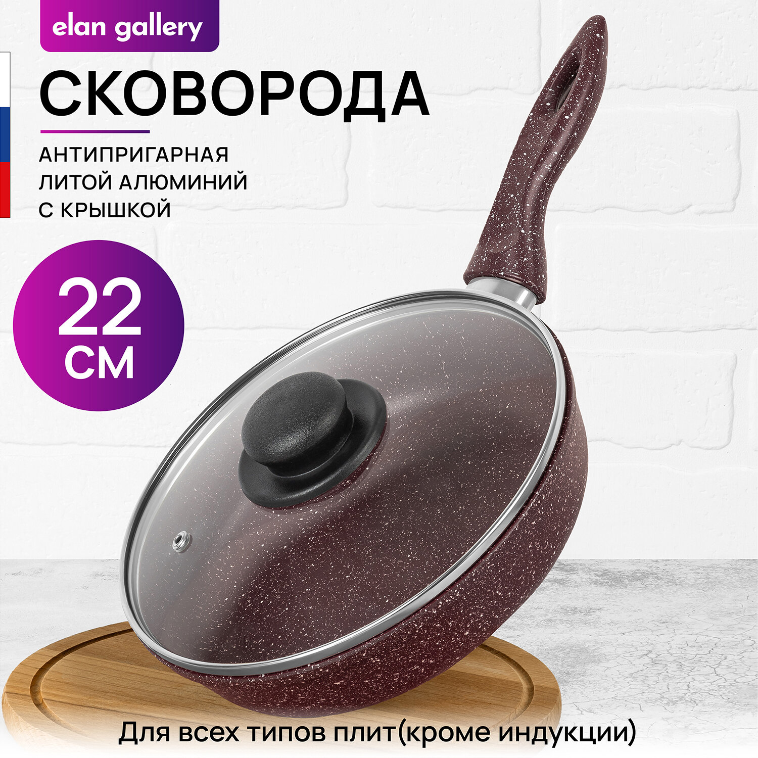 Сковорода глубокая 22 см Elan Gallery гармония вкуса Рубин с крышкой D22, с несъёмной ручкой