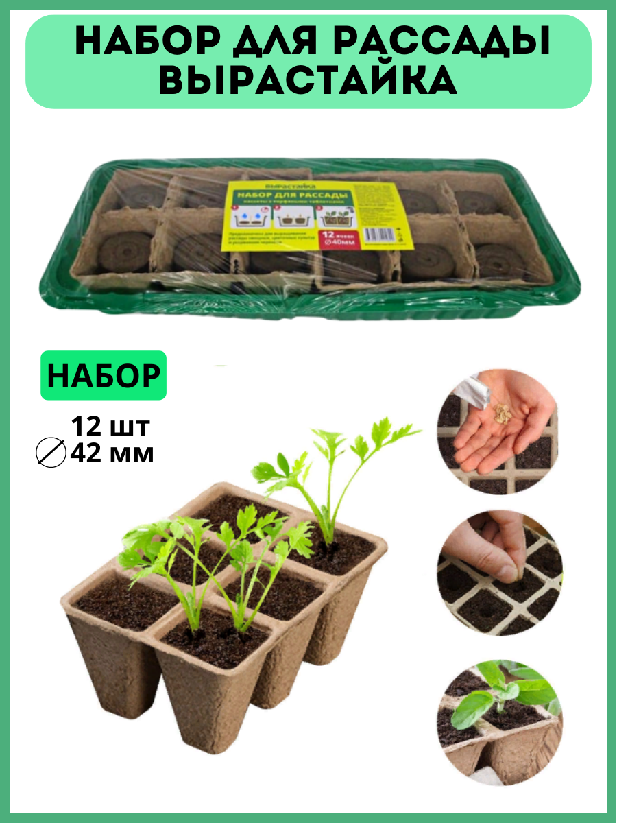 Набор для рассады Вырастайка д 42 мм 12 шт