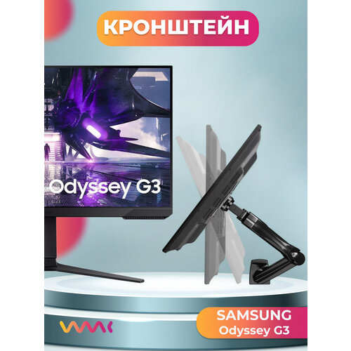 Кронштейн для монитора Samsung Odyssey G3 LS27AG320NIXCI 5990₽